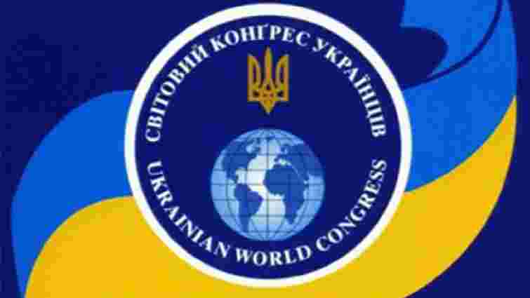 У Росії визнали «небажаним» Світовий конгрес українців