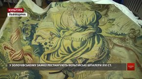 У Золочівському замку реставрують унікальні бельгійські шпалери XVI ст.