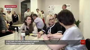 У Львові запрацював Центр підтримки підприємництва