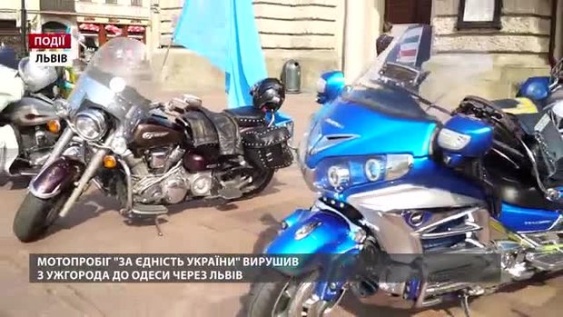Мотопробіг «За Єдність України» вирушив з Ужгорода до Одеси через Львів