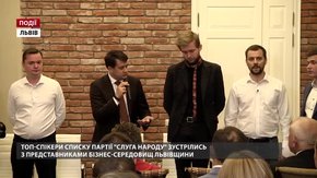 ТОП-спікери списку партії «Слуга народу» зустрілись з представниками бізнес-середовищ Львівщини