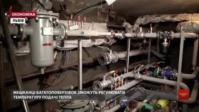 У Львові мешканці багатоповерхівок зможуть регулювати температуру батарей в опалювальний сезон
