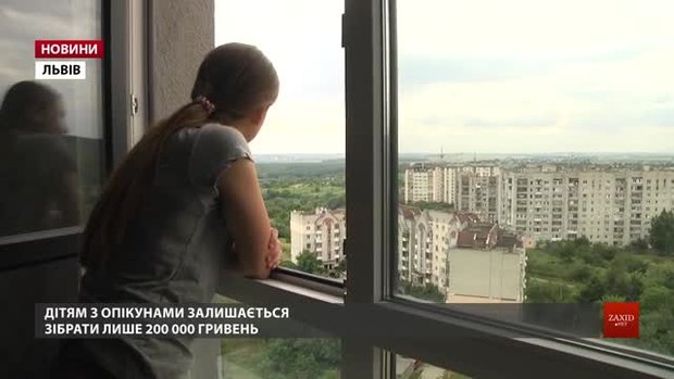 У Львові місто спільно з опікунами купує дітям-сиротам квартири