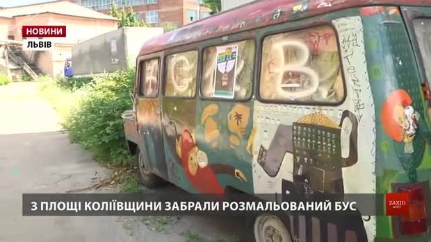 Артбус із площі Коліївщини у Львові забрали на реставрацію