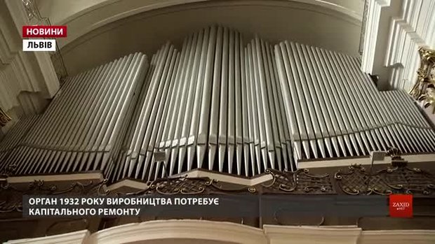 На відновлення найбільшого в Україні органа з бюджету Львова виділять 250 тис. євро