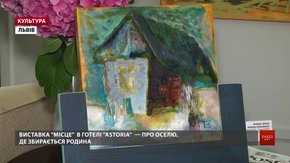 Львівський художник Роман Хрущ запрошує помилуватись «Місцем», де збирається вся родина