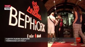 У серці Львова помпезно відкрився «Vernissage Lviv Mall»
