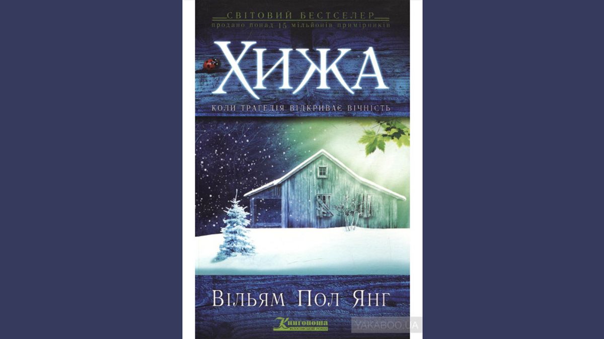 Львівська архиєпархія УГКЦ заборонила бестселер «Хижа»