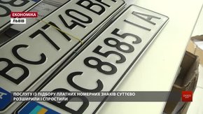 У сервісному центрі Львова почали офіційно брати гроші за номери, які були у вільному доступі