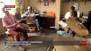 «Піккардійська терція» з незрячими дітьми випустять диск
