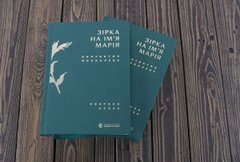 «Зірка на ім’я Марія. Вибрана проза»