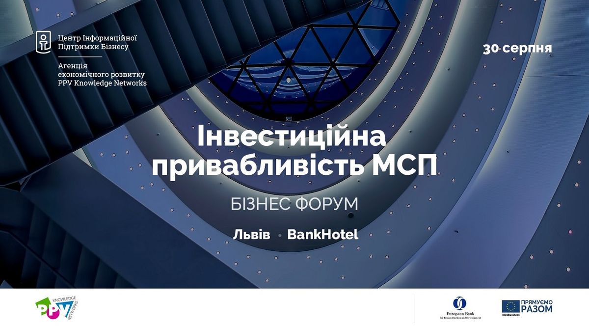30 серпня підприємців запрошують на форум «Інвестиційна привабливість МСП» 