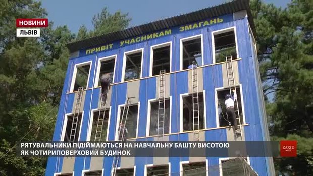 У Львові рятувальники змагаються за звання найкращого