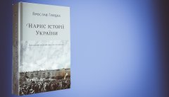 Нарис історії України. Формування модерної нації ХІХ-ХХ ст.