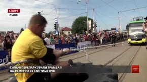 Богатирі Рекша і Конюшок руками протягнули три львівські трамваї та встановили рекорд України