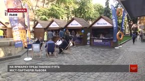 У Львові розпочався Ярмарок партнерства 