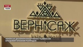 Українські дизайнери влаштували гаражний розпродаж у «Vernissage Lviv Mall»