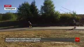 Львівщина приймає міжнародні перегони на лижоролерах під егідою FIS