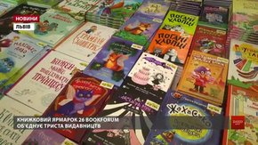 На 26 BookForum книги представлять 300 видавництв