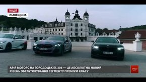 Арія Моторс ексклюзивно представила топові моделі  BMW