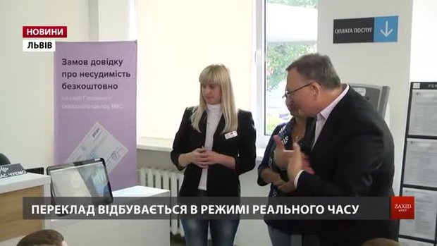 У львівських ЦНАПах з'явилися онлайн-сурдоперекладачі 