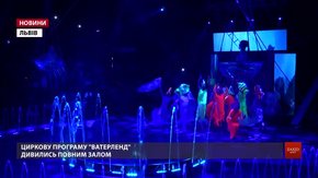 У Львівському цирку триває програма на воді «Ватерленд»