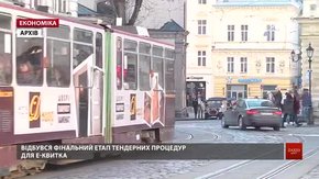 У фінал конкурсу на впровадження електронного квитка у Львові пройшли дві компанії
