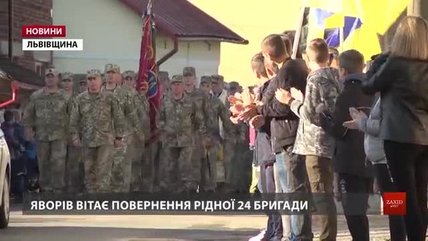  Після семи місяців на передовій до Яворова повернулась 24 бригада