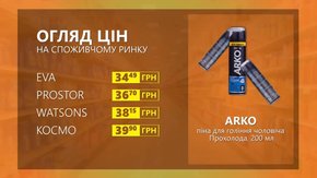 Огляд цін на піну для гоління ARKO  у мережевих магазинах