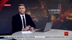 Головні новини Львова за 15 жовтня