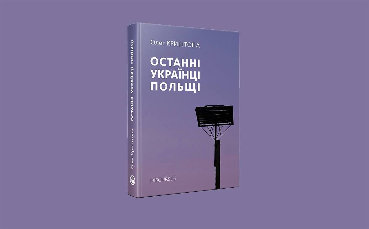 «Останні українці Польщі»