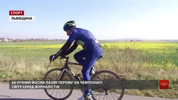 66-річний львів'янин Йосиф Пазяк став чемпіоном світу із велоспорту серед журналістів-ветеранів