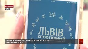 Для львів’ян розробили перший в Україні спортивний мобільний додаток