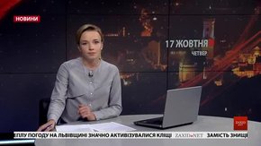 Головні новини Львова за 17 жовтня