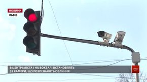 У Львові встановлять камери з системою розпізнавання обличчя