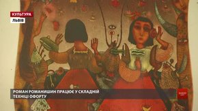 Львівський художник-графік Роман Романишин презентує офорти на тему «Аліси» Льюїса Керрола