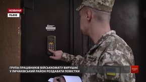 У Львові працівники військкомату з журналістами вирушили в рейд за призовниками