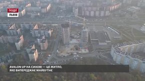 Avalon Up на Сихові — це житло, яке випереджає майбутнє