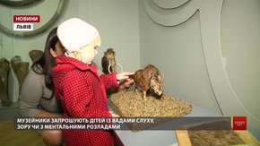 У природознавчому музеї Львова є екскурсії для дітей з інвалідністю