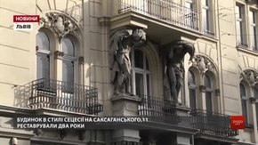 У Львові на вул. Саксаганського відреставрували будинок у стилі сецесії зі скульптурами атлантів