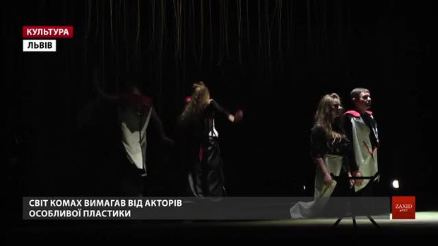 У львівському театрі готують прем'єру за сторічною п'єсою братів Чапеків «З життя комах»