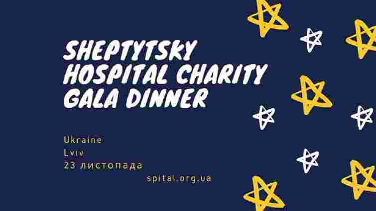 Шпиталь Шептицького влаштовує благодійну вечерю задля своїх пацієнтів