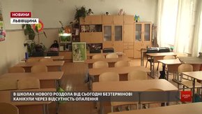 Школи Нового Роздолу закрили на канікули через холод у класах