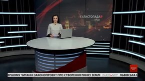 Головні новини Львова за 13 листопада