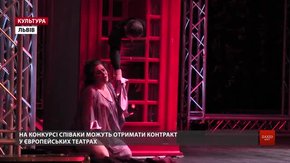 У Львові почався міжнародний конкурс оперних співаків, де учасники заспівають у виставах