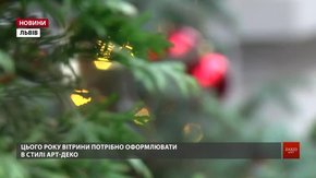 У Львові стартував конкурс на найкраще оформлення вітрин