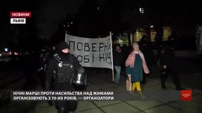 Феміністки під конвоєм поліцейських провели нічний марш на Сихові