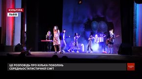У львівському театрі Лесі Українки — прем'єра вистави «Мої родичі та інші покидьки» 18+
