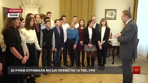 30 львівських учнів отримали від міста по 10 тис. грн премії
