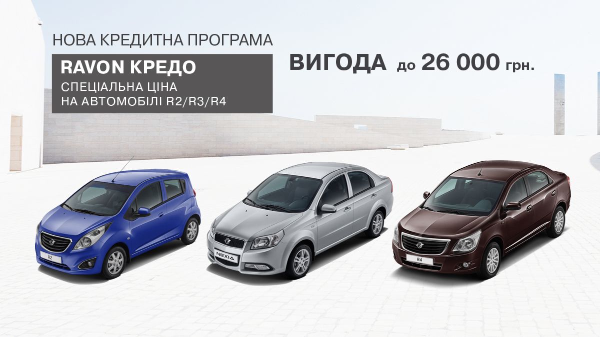 Ravon. Автомобілі, створені Дженерал Моторс, доступні за спеціальною ціною «Ravon Кредо»